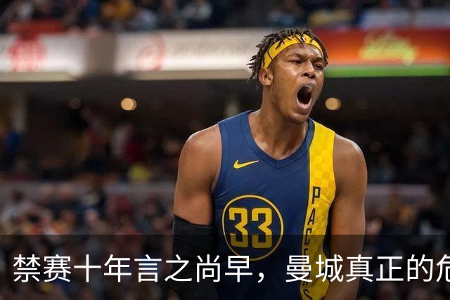 禁赛十年言之尚早，曼城真正的危机在于英超的不良记录